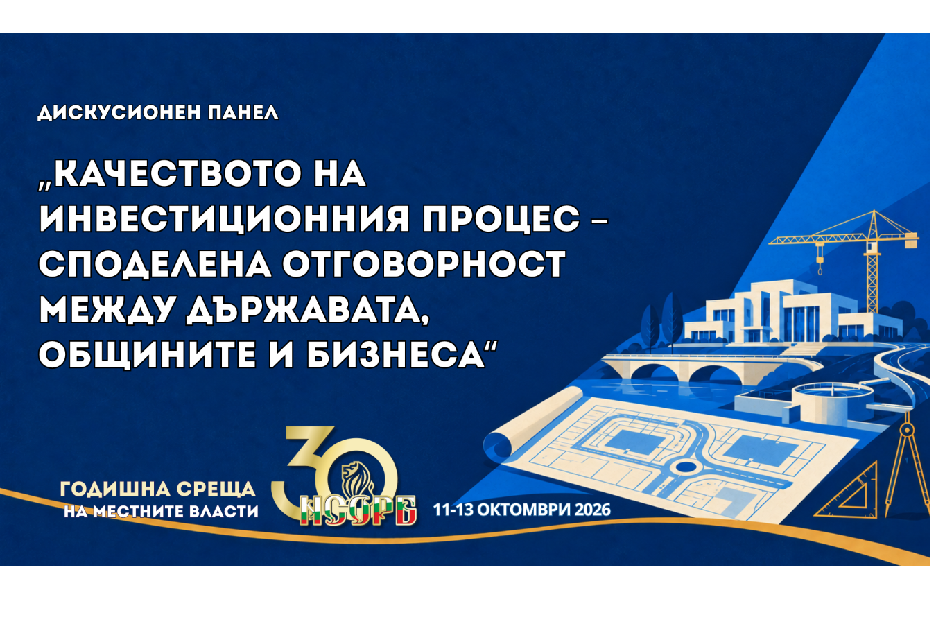 ГСМВ 2026: Качествените общински инвестиции започват с добра подготовка и предвидимо финансиране
